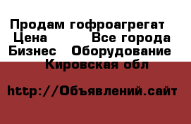 Продам гофроагрегат › Цена ­ 111 - Все города Бизнес » Оборудование   . Кировская обл.